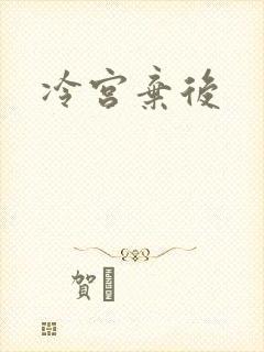 冷宫弃后
