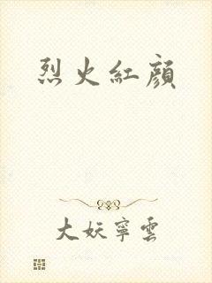 烈火红颜