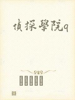 侦探学院q