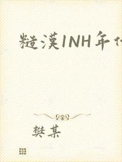 糙汉1NH年代