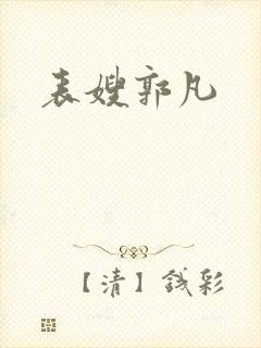 表嫂郭凡封面