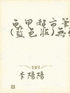 龟甲超市笔趣阁(蓝色版)无弹窗