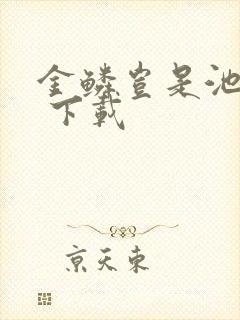 金鳞岂是池中物 下载