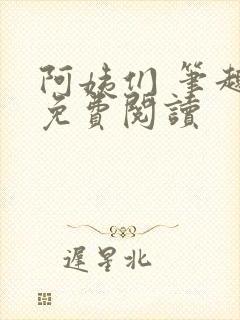 阿姨们 笔趣阁免费阅读