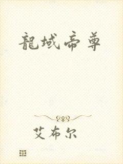 龙域帝尊