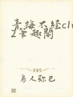 青梅不经c1v2笔趣阁