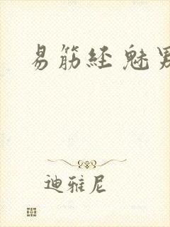 易筋经 魅男