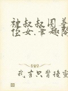 被叔叔圈养的小侄女.笔趣阁小说