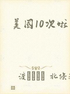 美国10次啦