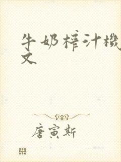 牛奶榨汁机po文