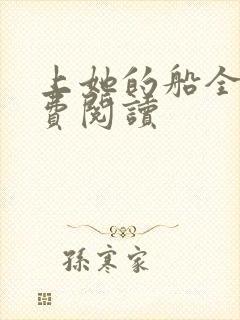 上她的船全文免费阅读