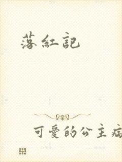落红记