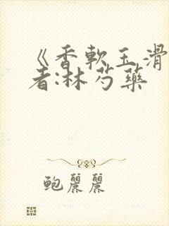 《香软玉滑》作者:林芍药封面