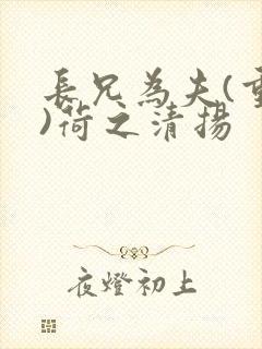 长兄为夫(重生)荷之清扬封面