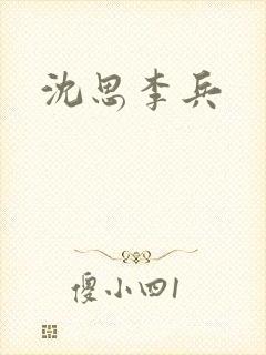 沈思李兵