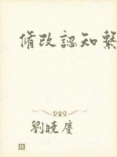 修改认知系统H