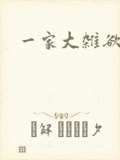 一家大杂欲
