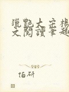 猎艳大宋杨门全文阅读笔趣阁封面
