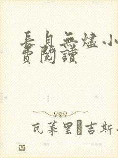 长月无烬小说免费阅读