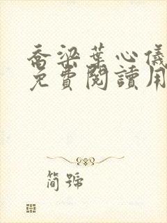 乔梁叶心仪全文免费阅读用