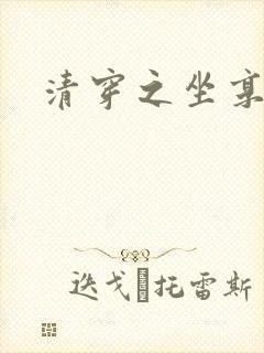 清穿之坐享其成