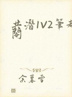 共潜1V2笔趣阁