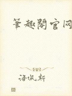 笔趣阁官网入口封面