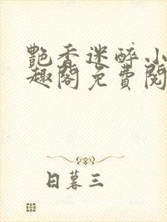 艳香迷醉小说笔趣阁免费阅读