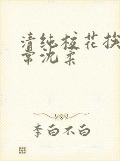 清纯校花挨脔日常沈柔