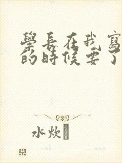 学长在我写作业的时候要了我封面