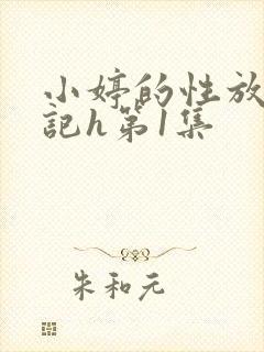 小婷的性放荡日记h第1集封面