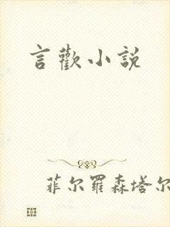 言欢小说