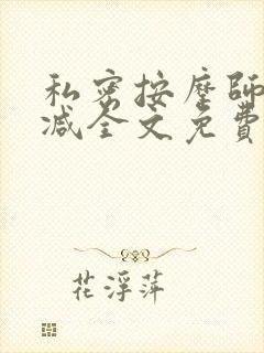 私密按摩师无删减全文免费阅读封面