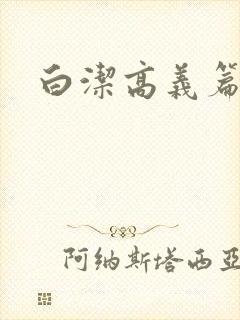 白洁高义篇