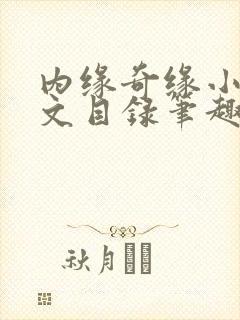 内缘奇缘小说全文目录笔趣阁封面