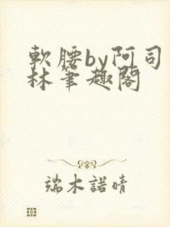 软腰by阿司匹林笔趣阁封面