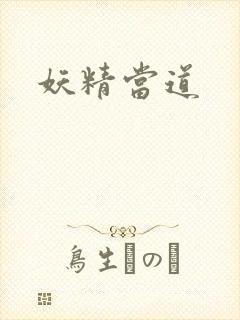 妖精当道