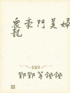 众豪门美妇吞巨龙封面