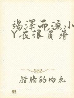 竭泽而渔小说BY夜很贫瘠