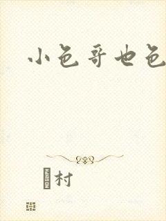 小色哥也色封面