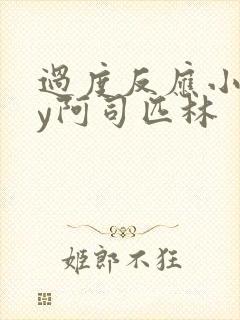 过度反应小说by阿司匹林