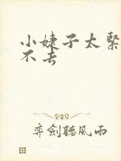 小婕子太紧了进不去