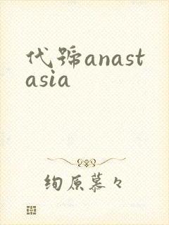 代号anastasia