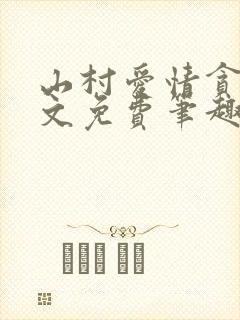 山村爱情贪欢全文免费笔趣阁无弹窗阅读