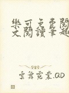 乐可免费阅读全文阅读笔趣阁