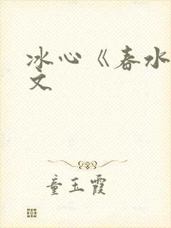 冰心《春水》原文封面