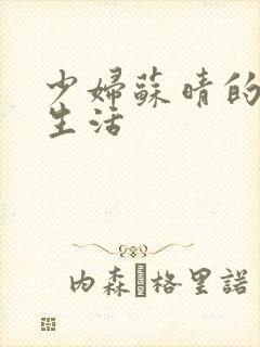 少妇苏晴的性荡生活