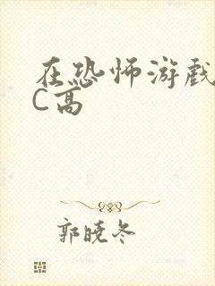 在恐怖游戏里挨C高
