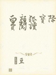 白颜狐宝降世免费阅读封面