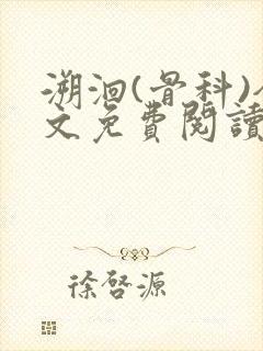 溯洄(骨科)全文免费阅读封面